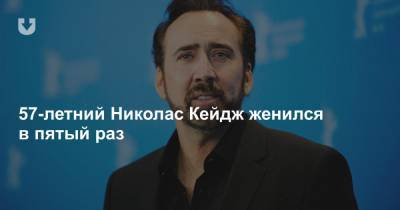 Николас Кейдж - 57-летний Николас Кейдж женился в пятый раз - news.tut.by - Киото