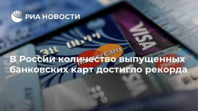 Виктор Достов - В России количество выпущенных банковских карт достигло рекорда - smartmoney.one