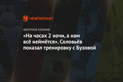 Ольга Бузова - Алин Загитов - Алексей Ягудин - Дмитрий Соловьев - Илья Авербух - «На часах 2 ночи, а нам всё неймётся». Соловьёв показал тренировку с Бузовой - championat.com - Москва