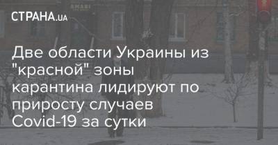 Максим Степанов - Две области Украины из "красной" зоны карантина лидируют по приросту случаев Covid-19 за сутки - strana.ua - Киев - Крым - Луганская обл. - Севастополь - Черновицкая обл. - Донецкая обл.