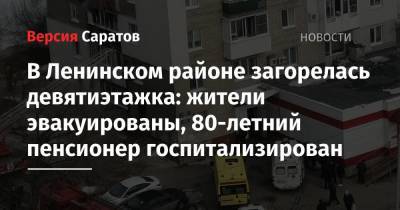 В Ленинском районе загорелась девятиэтажка: жители эвакуированы, 80-летний пенсионер госпитализирован - nversia.ru - Саратовская обл. - Саратов