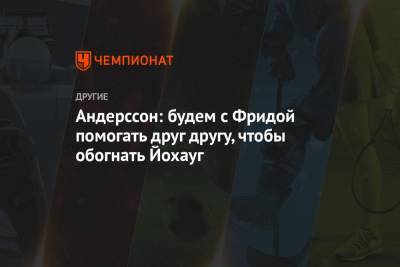 Тереза Йохауг - Фрида Карлссон - Андерссон: будем с Фридой помогать друг другу, чтобы обогнать Йохауг - championat.com