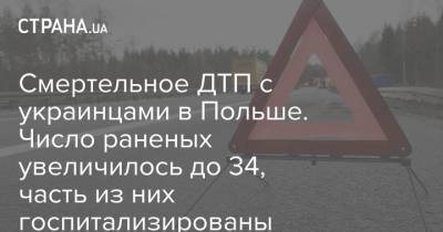 Смертельное ДТП с украинцами в Польше. Число раненых увеличилось до 34, часть из них госпитализированы - strana.ua