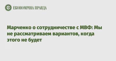 Савик Шустер - Сергей Марченко - Марченко о сотрудничестве с МВФ: Мы не рассматриваем вариантов, когда этого не будет - epravda.com.ua