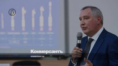 Дмитрий Рогозин - Рогозин поблагодарил США за «пинок» для снижения издержек на пуски ракет - kommersant.ru