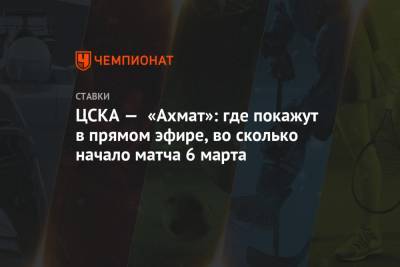 ЦСКА — «Ахмат»: где покажут в прямом эфире, во сколько начало матча 6 марта - championat.com