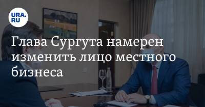 Наталья Комарова - Андрей Филатов - Глава Сургута намерен изменить лицо местного бизнеса. На поддержку смогут рассчитывать не все - ura.news - Сургут - Югра