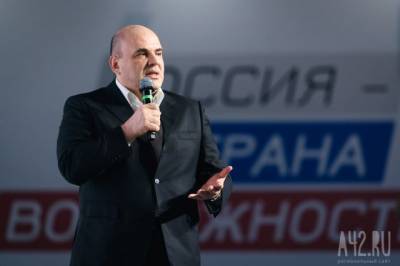 Михаил Мишустин - Премьер-министр РФ подписал программу социально-экономического развития Кузбасса - gazeta.a42.ru - Кемеровская обл.
