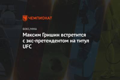 Максим Гришин встретится с экс-претендентом на титул UFC - championat.com