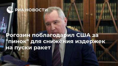 Дмитрий Рогозин - Рогозин поблагодарил США за "пинок" для снижения издержек на пуски ракет - ria.ru - Москва - США