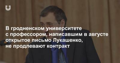 В гродненском университете с профессором, написавшим в августе открытое письмо Лукашенко, не продлевают контракт - news.tut.by