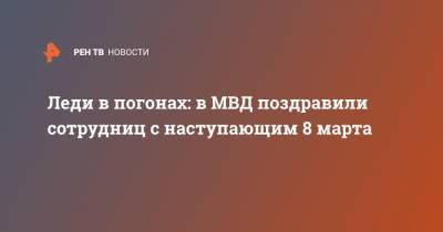Леди в погонах: в МВД поздравили сотрудниц с наступающим 8 марта - ren.tv - Москва - Приморье край - Калининград - Ставрополье