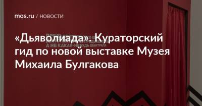 Михаил Булгаков - «Дьяволиада». Кураторский гид по новой выставке Музея Михаила Булгакова - mos.ru - Москва