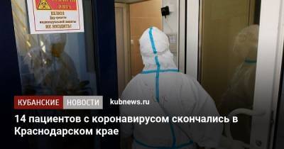 14 пациентов с коронавирусом скончались в Краснодарском крае - kubnews.ru - Сочи - Краснодарский край - Краснодар - Геленджик - район Мостовский - Лабинск
