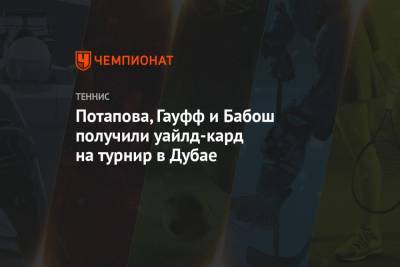 Анастасия Потапова - Светлана Кузнецова - Екатерина Александрова - Анастасия Павлюченкова - Симона Халеп - Вероника Кудерметова - Потапова, Гауфф и Бабош получили уайлд-кард на турнир в Дубае - championat.com - Венгрия - Эмираты