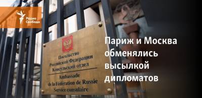 Париж и Москва обменялись высылкой дипломатов - svoboda.org - Москва - Париж