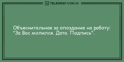 Уморительные анекдоты на день 6 марта, которые поднимут вам настроение - ТЕЛЕГРАФ - telegraf.com.ua