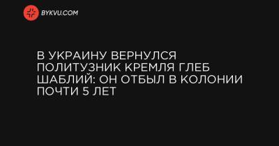 Людмила Денисова - Дмитрий Кулеба - В Украину вернулся политузник Кремля Глеб Шаблий: он отбыл в колонии почти 5 лет - bykvu.com - Москва - Крым - Новосибирск - Минск