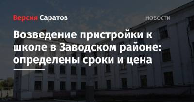 Возведение пристройки к школе в Заводском районе: определены сроки и цена - nversia.ru - Саратов