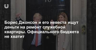 Борис Джонсон - Борис Джонсон и его невеста ищут деньги на ремонт служебной квартиры. Официального бюджета не хватит - news.tut.by - Англия