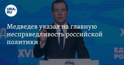 Владимир Путин - Дмитрий Медведев - Владимир Андреев - Медведев указал на главную несправедливость российской политики - ura.news