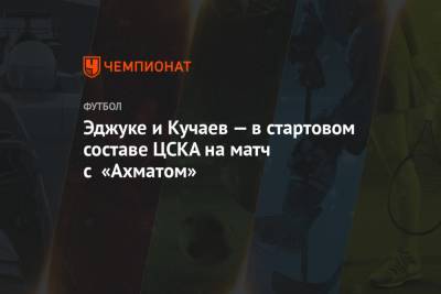 Иван Сиденков - Эджуке и Кучаев — в стартовом составе ЦСКА на матч с «Ахматом» - championat.com - Москва - Санкт-Петербург