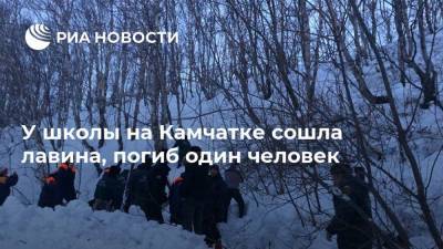 У школы на Камчатке сошла лавина, погиб один человек - ria.ru - Владивосток - Елизово