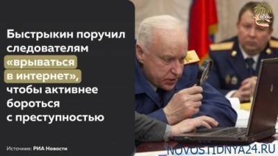 Александр Бастрыкин - Бастрыкин призвал СК «врываться в интернет», чтобы бороться с преступностью - novostidnya24.ru