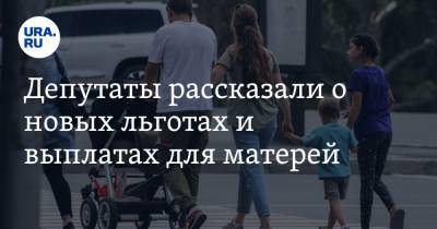 Светлана Бессараб - Депутаты рассказали о новых льготах и выплатах для матерей - ura.news