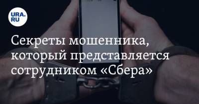 Секреты мошенника, который представляется сотрудником «Сбера» - ura.news