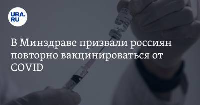 Михаил Мишустин - Дмитрий Лиознов - В Минздраве призвали россиян повторно вакцинироваться от COVID - ura.news