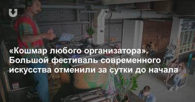 «Кошмар любого организатора». Большой фестиваль современного искусства отменили за сутки до начала - news.tut.by - Минск