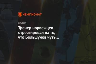 Александр Большунов - Йоханнес Клебо - Тренер норвежцев отреагировал на то, что Большунов чуть не сломал палку Клебо - championat.com - Норвегия
