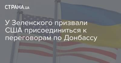 Юлия Свириденко - У Зеленского призвали США присоединиться к переговорам по Донбассу - strana.ua - США - Донбасс