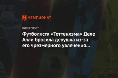 Федор Смолов - Деле Алли - Футболиста «Тоттенхэма» Деле Алли бросила девушка из-за его чрезмерного увлечения играми - championat.com