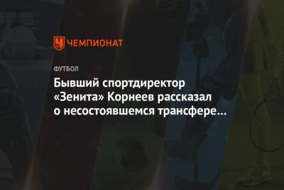Пауло Дибала - Игорь Корнеев - Бывший спортдиректор «Зенита» Корнеев рассказал о несостоявшемся трансфере Дибалы - championat.com - Казань
