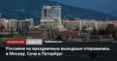 Россияне на праздничные выходные отправились в Москву, Сочи и Петербург - kubnews.ru - Москва - Санкт-Петербург - Сочи - Краснодарский край - Краснодар - Симферополь - Махачкала - Калининград - Казань - Минеральные Воды - Стамбул