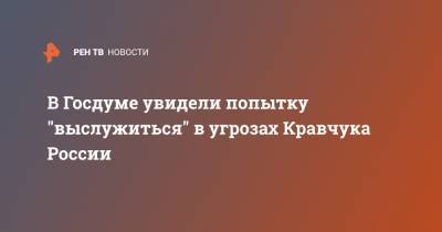 Константин Затулин - Донбассу Леонид Кравчук - Джо Байден - В Госдуме увидели попытку "выслужиться" в угрозах Кравчука России - ren.tv