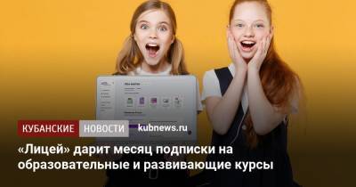 «Лицей» дарит месяц подписки на образовательные и развивающие курсы - kubnews.ru