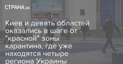 Денис Шмыгаль - Киев и девять областей оказались в шаге от "красной" зоны карантина, где уже находятся четыре региона Украины - strana.ua - Киев - Ивано-Франковская обл. - Черновицкая обл. - Житомирская обл. - Закарпатская обл.