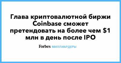Брайан Армстронг - Глава криптовалютной биржи Coinbase сможет претендовать на более чем $1 млн в день после IPO - forbes.ru