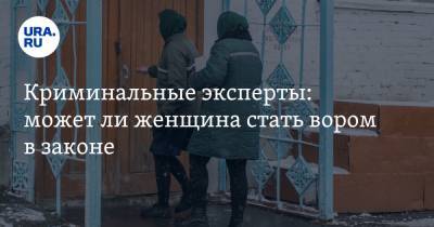 Александр Сидоров - Криминальные эксперты: может ли женщина стать вором в законе - ura.news