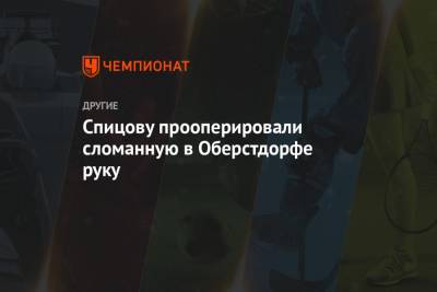 Денис Спицов - Спицову прооперировали сломанную в Оберстдорфе руку - championat.com - Москва - Тюмень - Пхенчхан