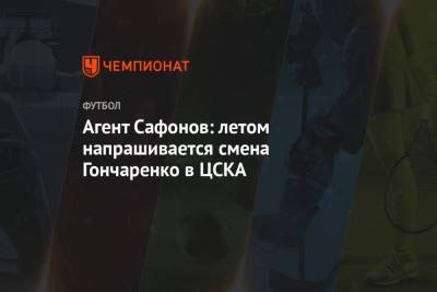 Алексей Сафонов - Агент Сафонов: летом напрашивается смена Гончаренко в ЦСКА - championat.com
