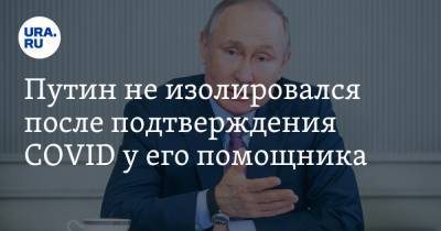 Владимир Путин - Дмитрий Песков - Максим Орешкин - Михаил Мишустин - Геннадий Онищенко - Путин не изолировался после подтверждения COVID у его помощника - ura.news - Царьград