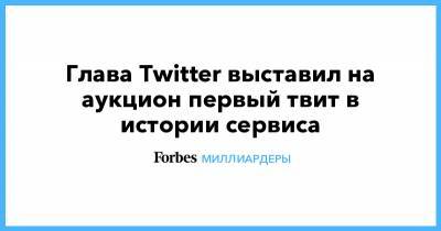 Джон Дорси - Глава Twitter выставил на аукцион первый твит в истории сервиса - forbes.ru - Twitter