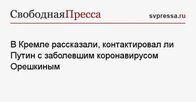 Владимир Путин - Дмитрий Песков - Максим Орешкин - В Кремле рассказали, контактировал ли Путин с заболевшим коронавирусом Орешкиным - svpressa.ru