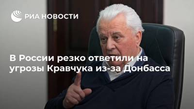 Константин Затулин - Владимир Джабаров - Леонид Кравчук - В России резко ответили на угрозы Кравчука из-за Донбасса - ria.ru - Москва - Украина - Киев
