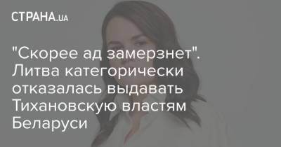 Светлана Тихановская - "Скорее ад замерзнет". Литва категорически отказалась выдавать Тихановскую властям Беларуси - strana.ua - Украина - Литва