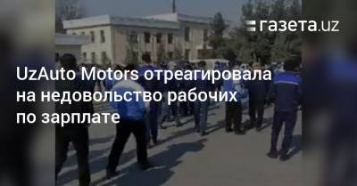 UzAuto Motors отреагировала на недовольство рабочих по зарплате - gazeta.uz - Узбекистан